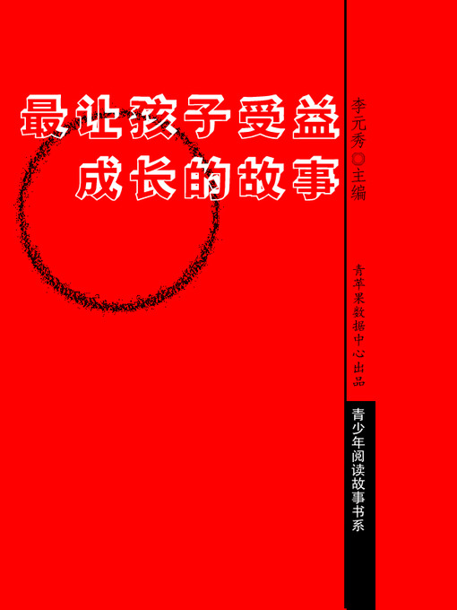 Title details for 最让孩子受益成长的故事 by 李元秀 - Available